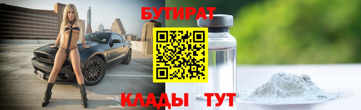 БУТИРАТ 99% Черногорск