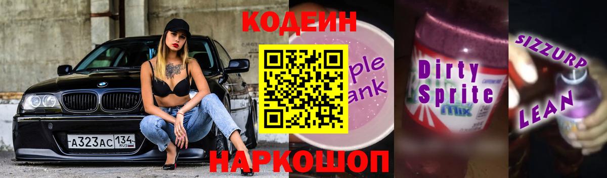 Кодеиновый сироп Lean напиток Lean (лин)  где найти   Черногорск  Codein Purple Drank  Вход с VPN 